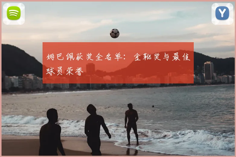 姆巴佩获奖全名单:金靴奖与最佳球员荣誉