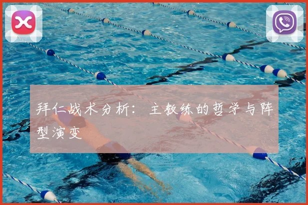 拜仁战术分析:主教练的哲学与阵型演变