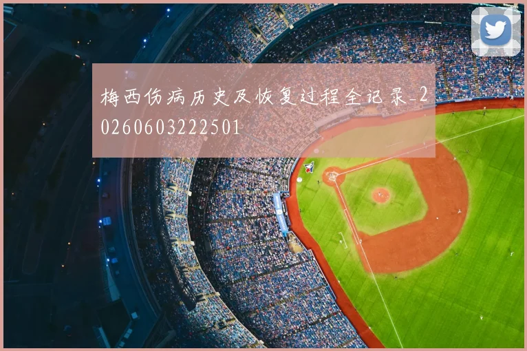 梅西伤病历史及恢复过程全记录_20260603222501