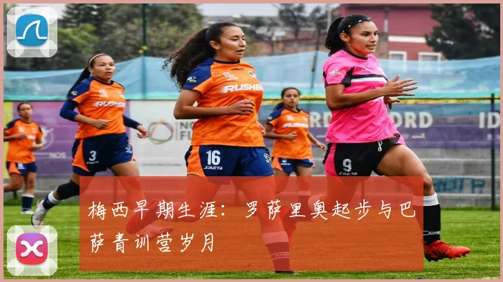 梅西早期生涯:罗萨里奥起步与巴萨青训营岁月