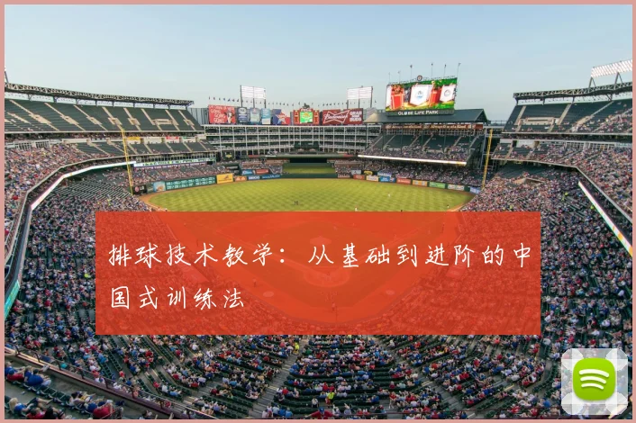 排球技术教学:从基础到进阶的中国式训练法