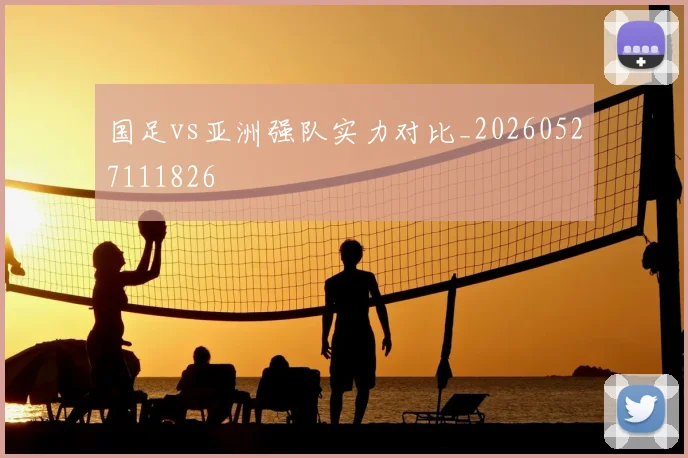 国足vs亚洲强队实力对比_20260527111826