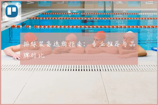 排球装备选购指南:专业推荐与品牌对比