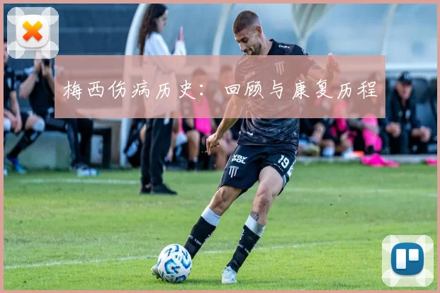 梅西伤病历史:回顾与康复历程