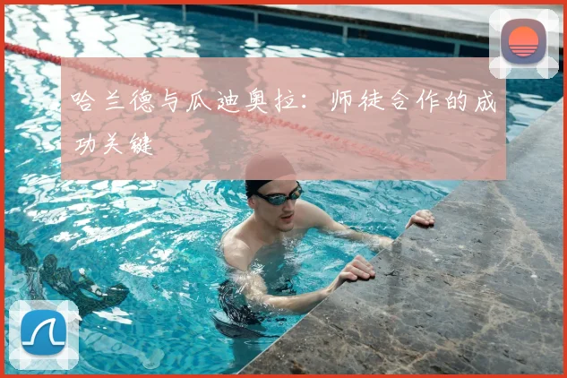 哈兰德与瓜迪奥拉:师徒合作的成功关键