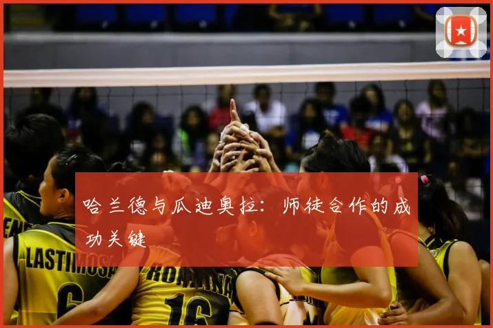 哈兰德与瓜迪奥拉：师徒合作的成功关键
