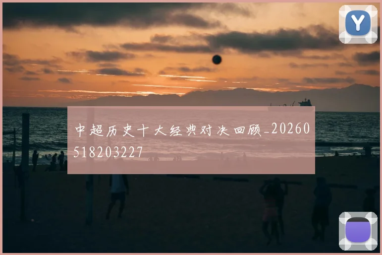 中超历史十大经典对决回顾_20260518203227