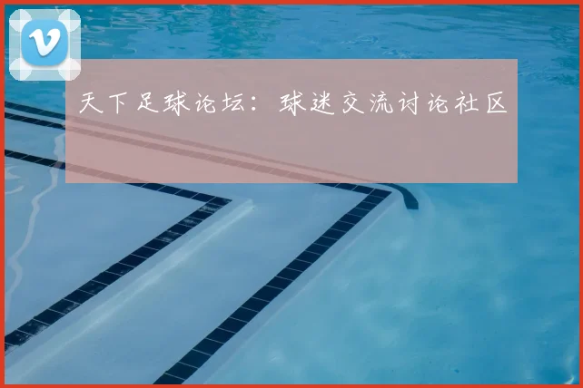 天下足球论坛:球迷交流讨论社区