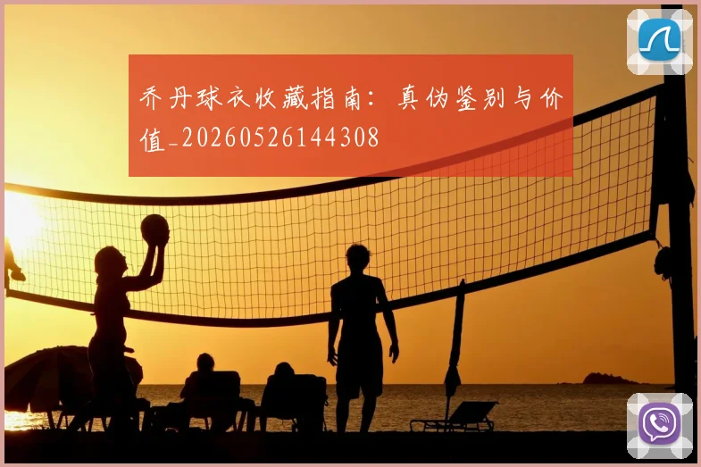 乔丹球衣收藏指南:真伪鉴别与价值_20260526144308