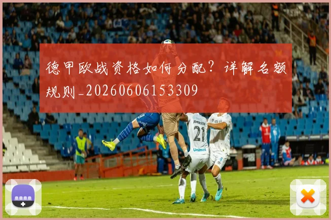 德甲欧战资格如何分配？详解名额规则_20260606153309