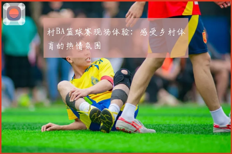 村BA篮球赛现场体验：感受乡村体育的热情氛围