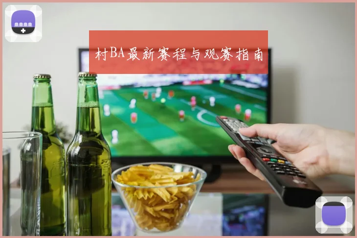 村BA最新赛程与观赛指南