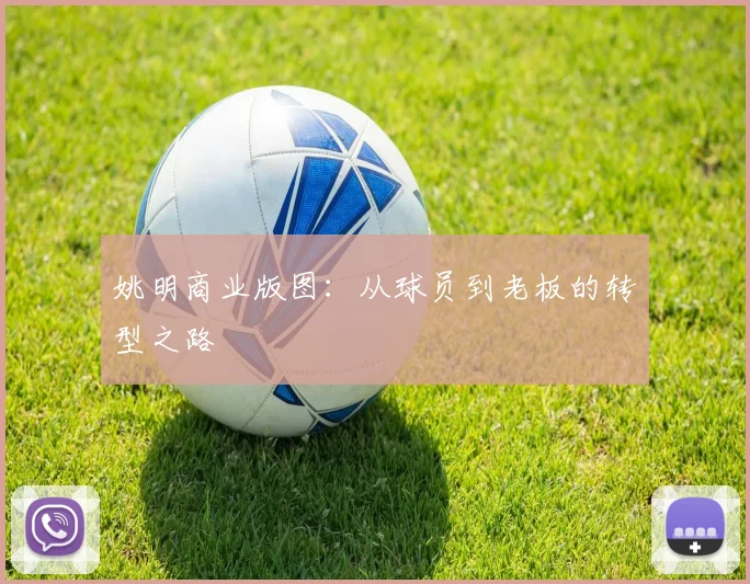 姚明商业版图:从球员到老板的转型之路