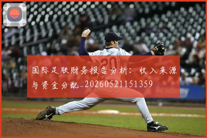 国际足联财务报告分析：收入来源与资金分配_20260521151359