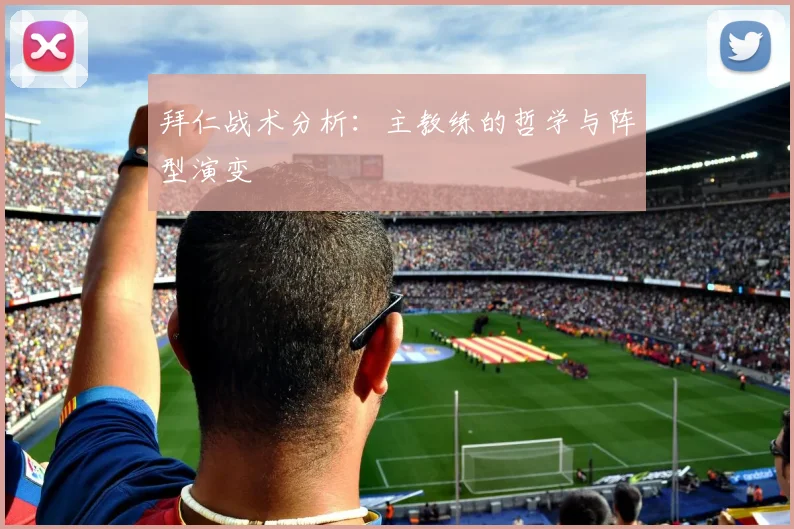 拜仁战术分析:主教练的哲学与阵型演变