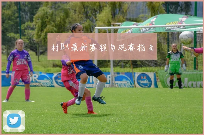 村BA最新赛程与观赛指南