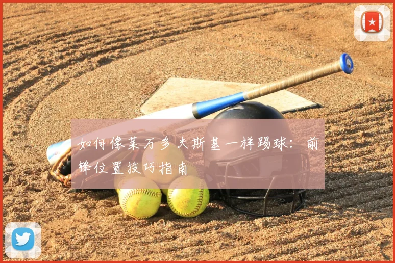 如何像莱万多夫斯基一样踢球:前锋位置技巧指南