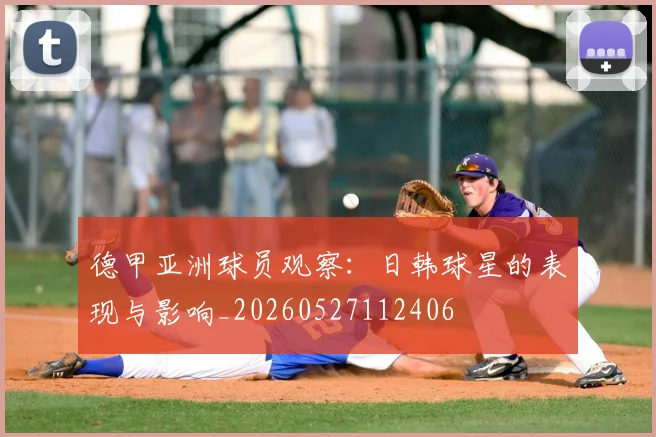 德甲亚洲球员观察:日韩球星的表现与影响_20260527112406