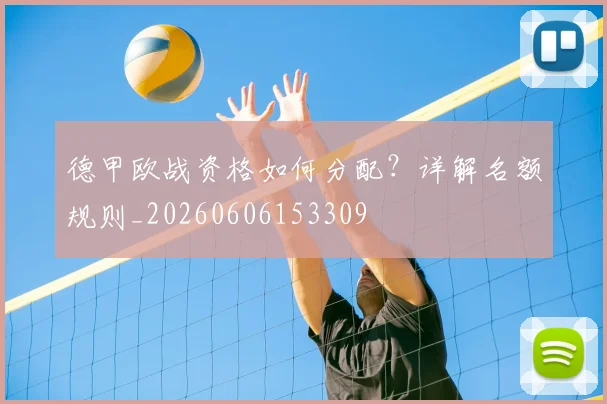 德甲欧战资格如何分配?详解名额规则_20260606153309