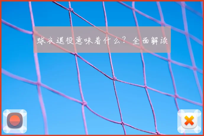 球衣退役意味着什么?全面解读