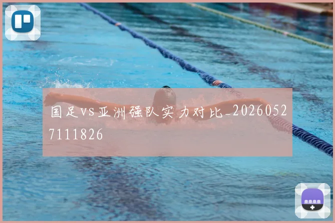 国足vs亚洲强队实力对比_20260527111826