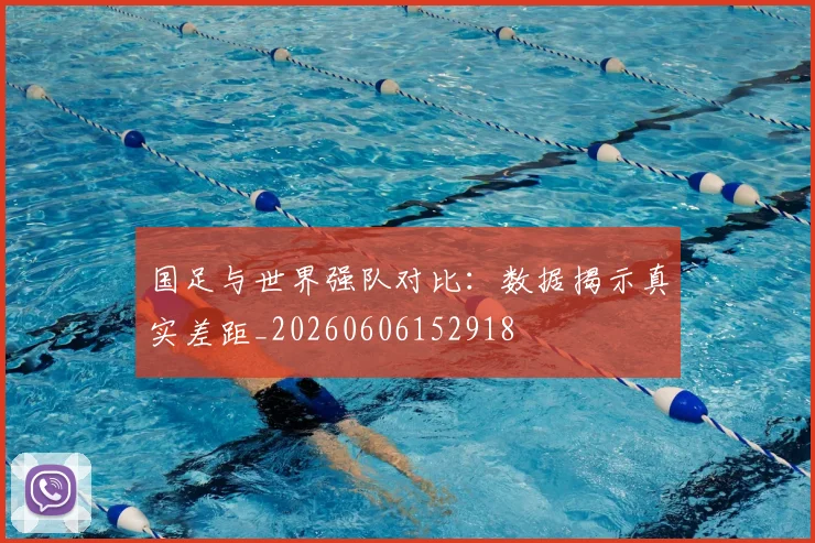 国足与世界强队对比:数据揭示真实差距_20260606152918