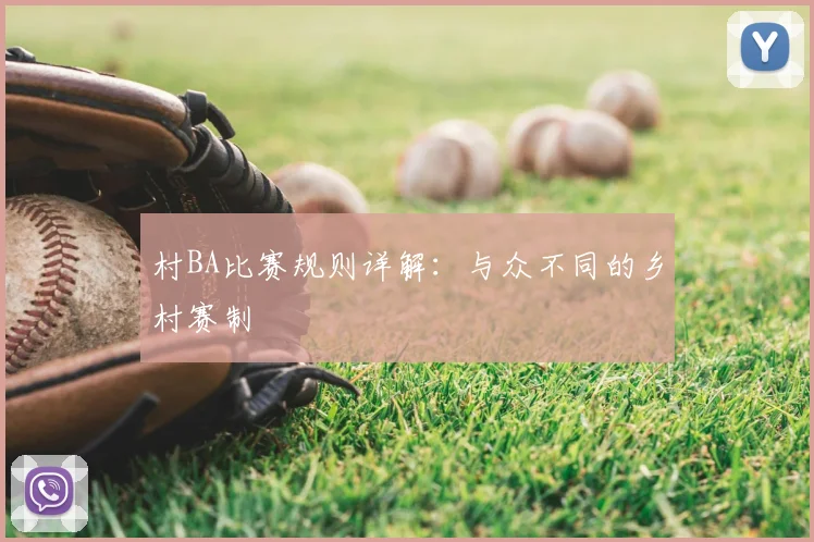村BA比赛规则详解：与众不同的乡村赛制