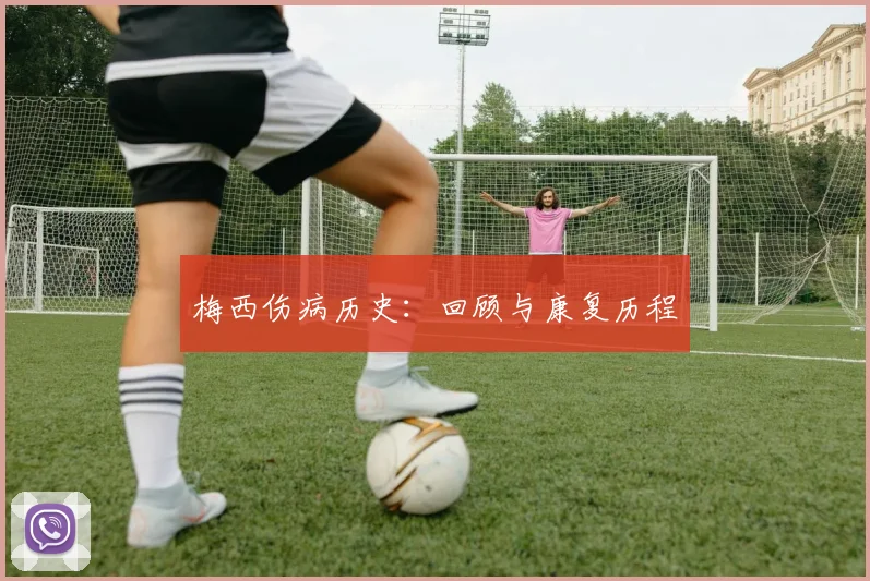 梅西伤病历史:回顾与康复历程