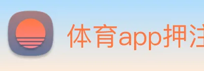 体育app押注 Logo
